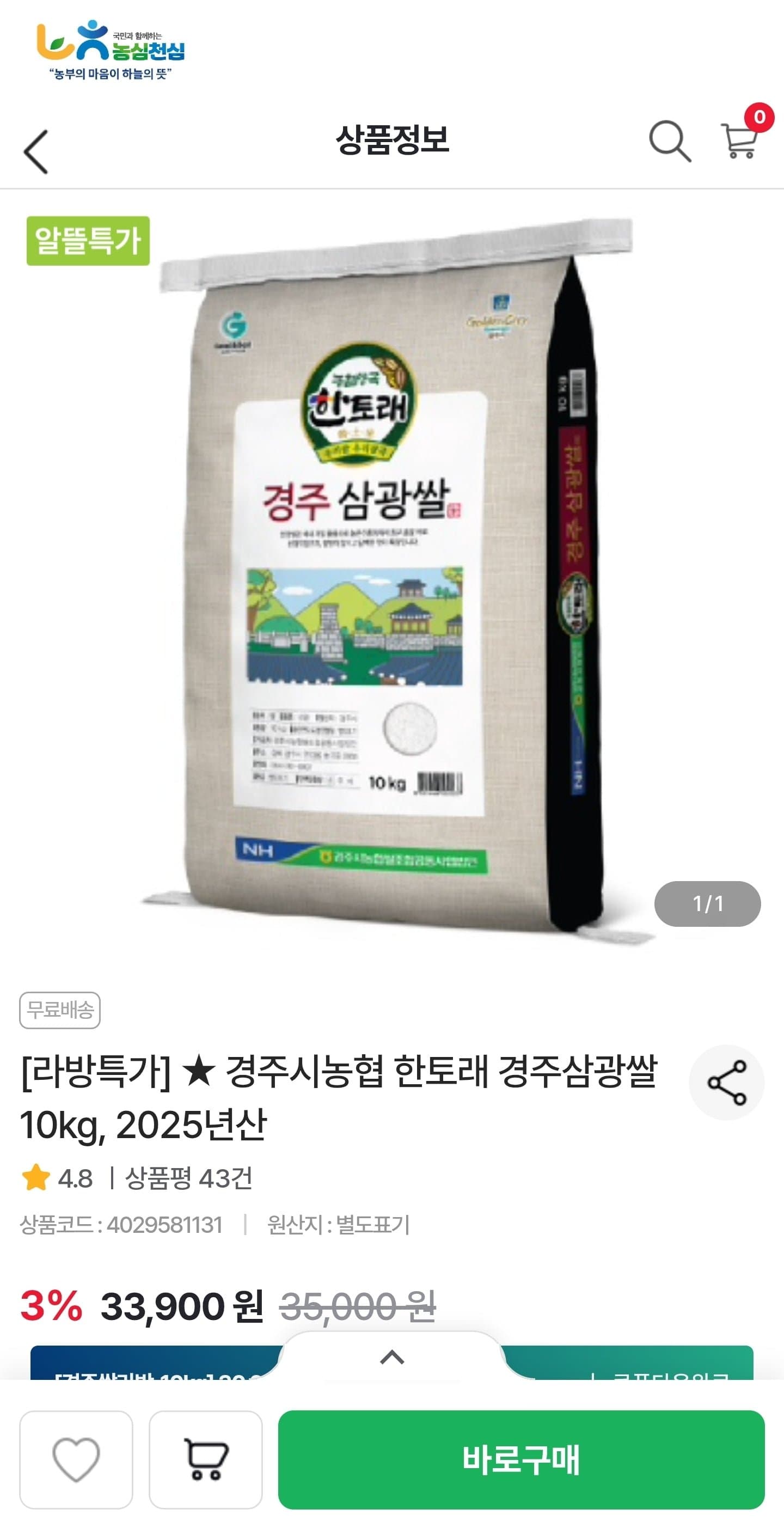 [농협몰]경주시농협 삼광쌀 10kg (28,900원/무료)
