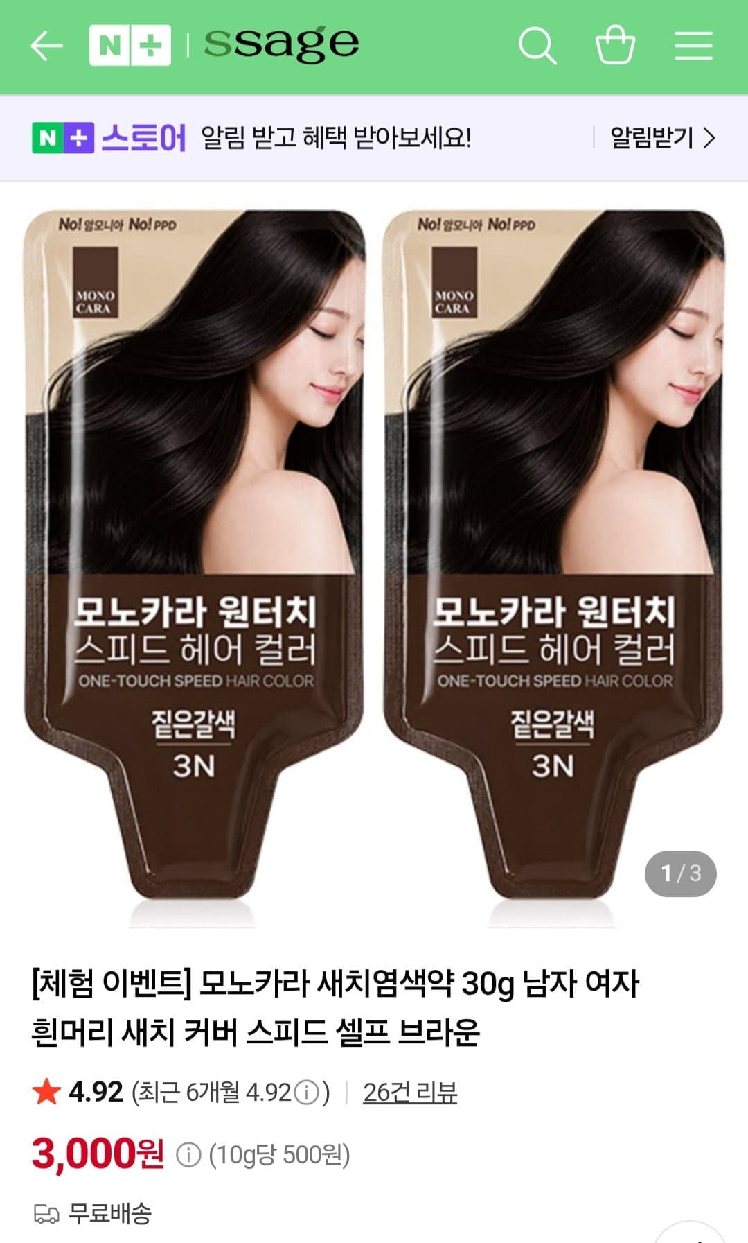 [네이버]새치염색약 30g 체험딜 2개 (3,000원/무료)