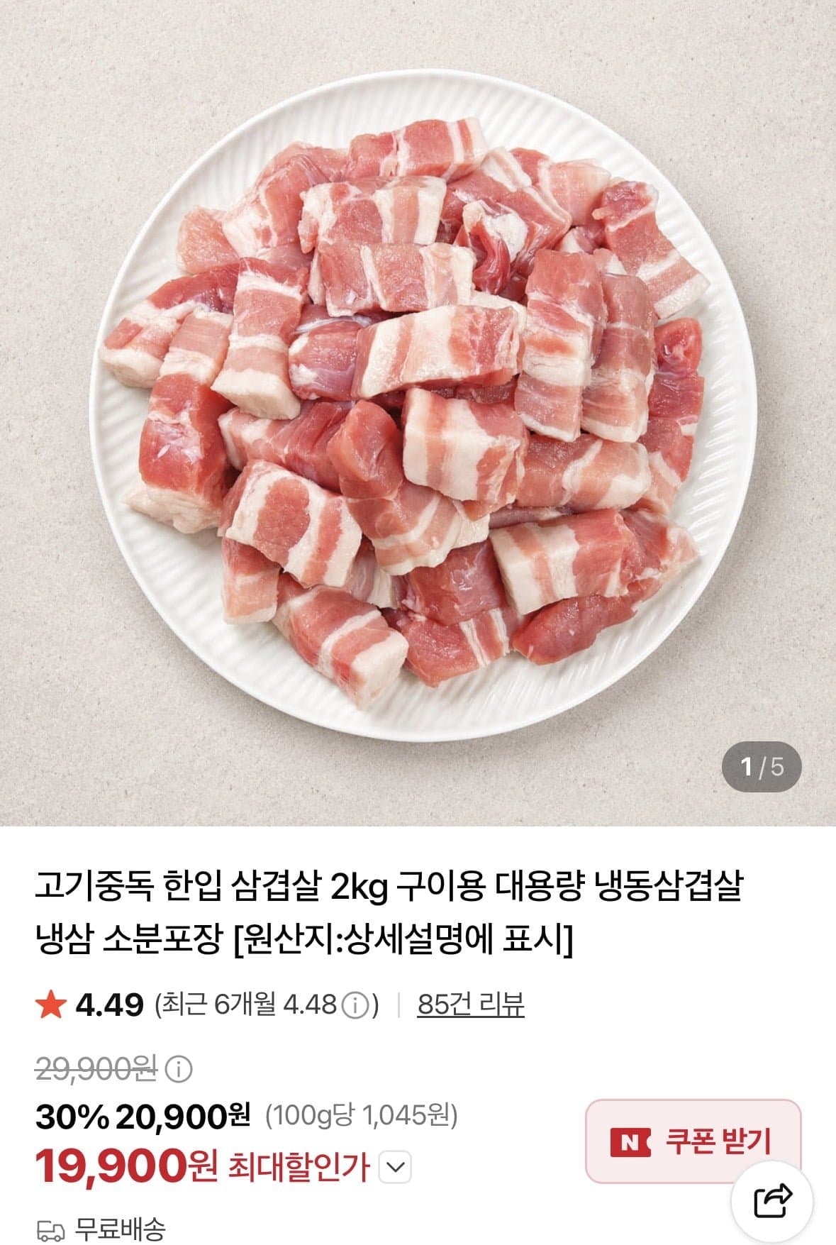 [네이버]한입 삼겹살 500g 4팩 총 2kg (19,900원/무료)