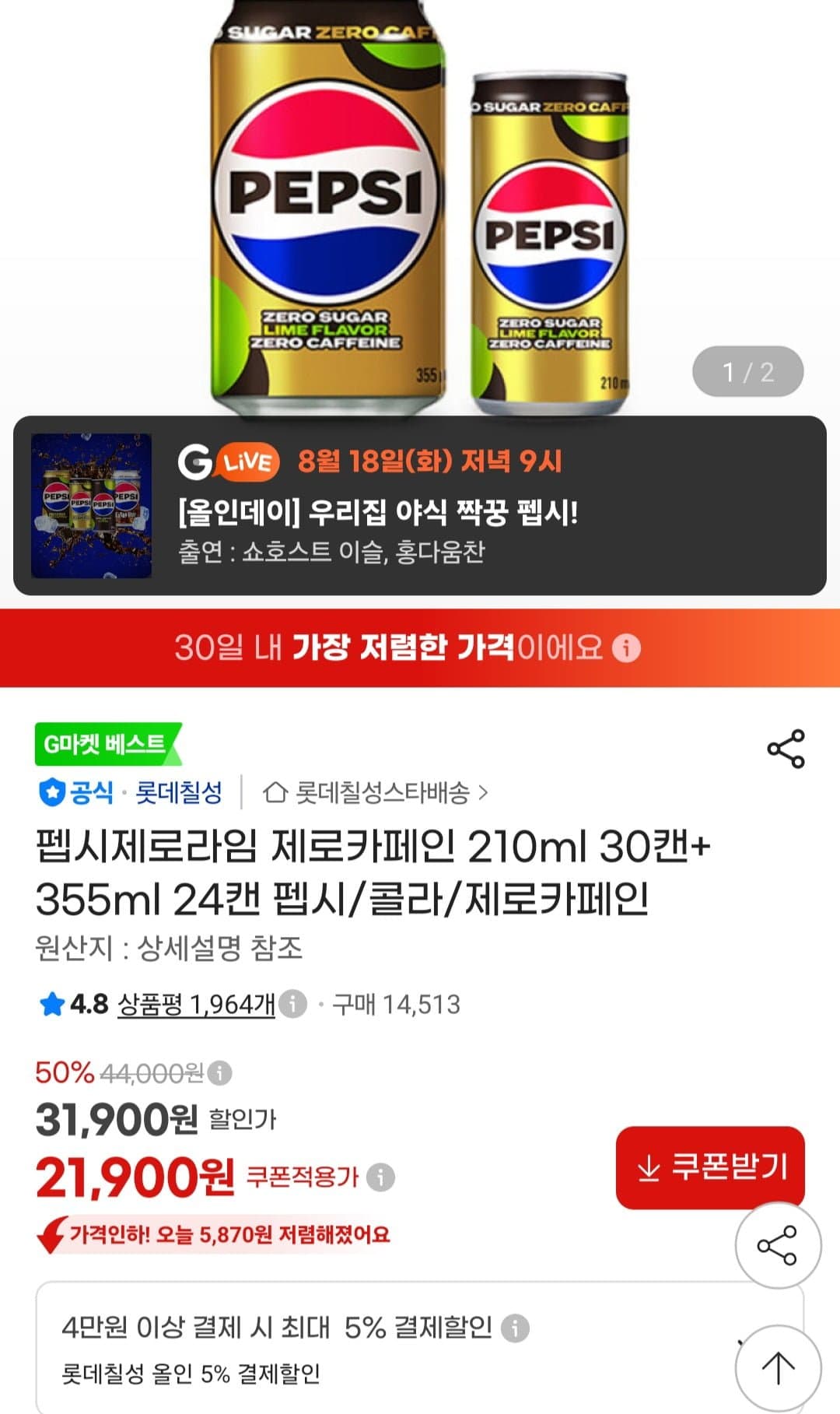 [지마켓]펩시제로라임 제로카페인 210ml 30캔+ 355ml 24캔 (21,900원/무료)