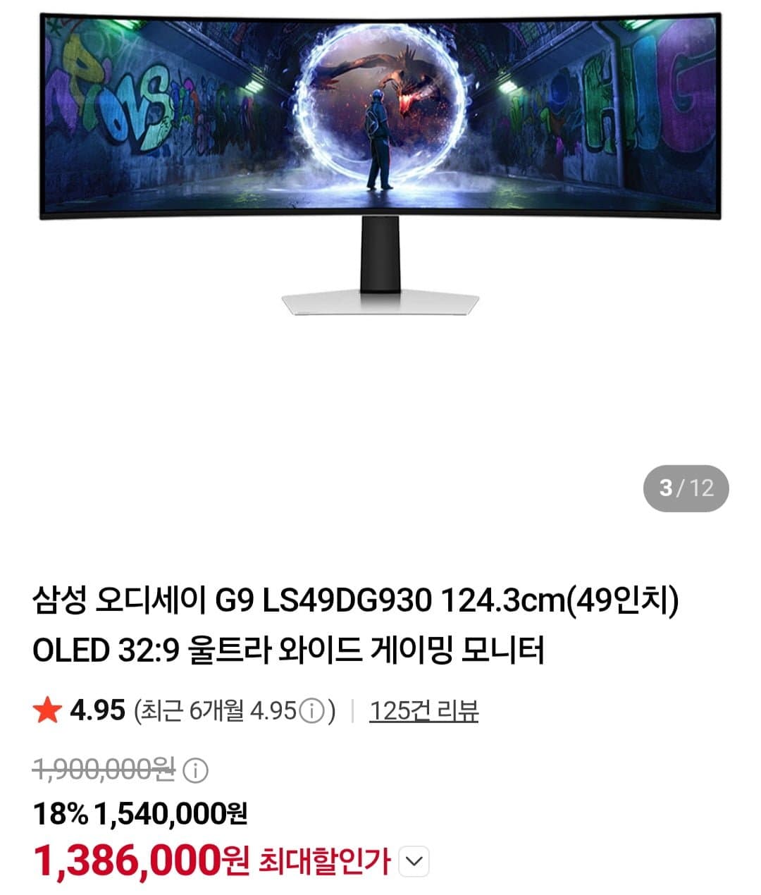 [네이버]삼성 오디세이 G9 LS49DG930 124.3cm(49인치) (1,386,000원/무료)