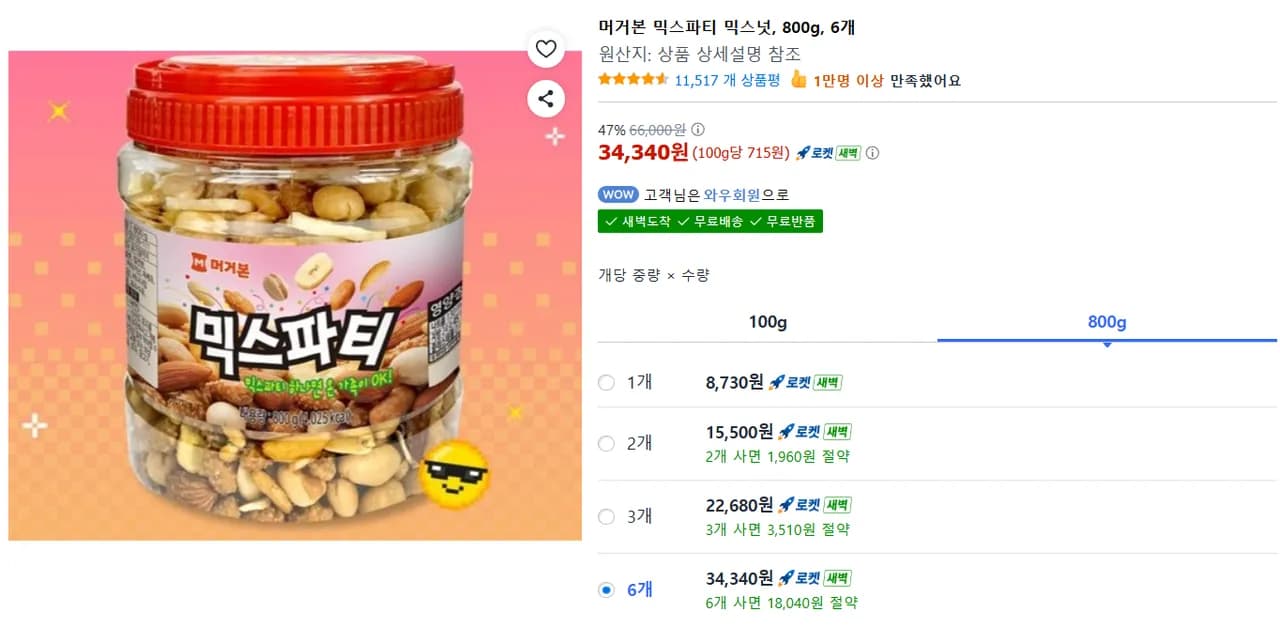 머거본 믹스파티 믹스넛, 800g, 6개