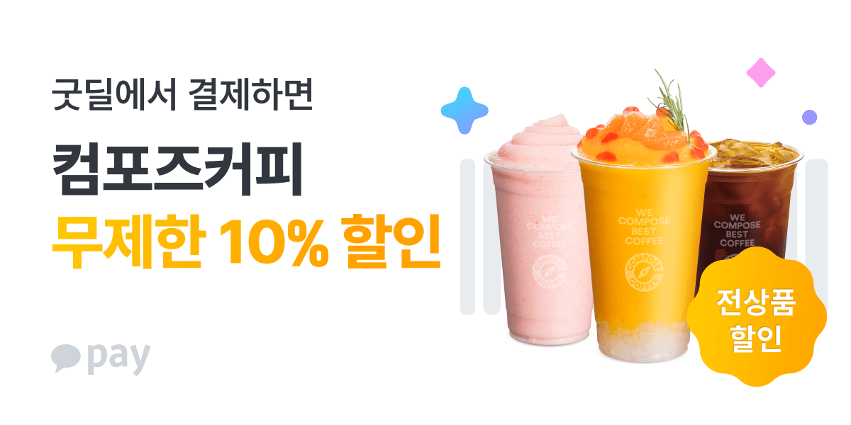 [카카오] 조건없는 컴포즈커피 10% 할인 (0원 / 무료배송)