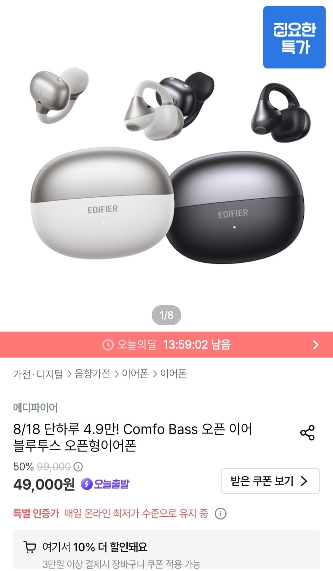 [오늘의집]에디파이어 Comfo Bass 오픈 이어 블루투스 오픈형이어폰 (44,100원/무료)
