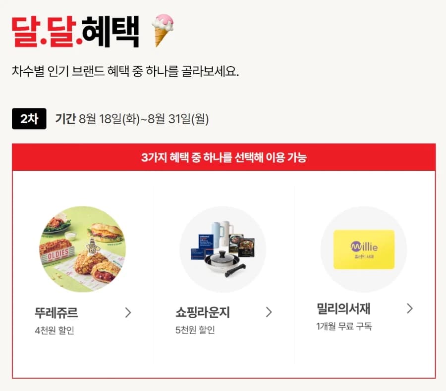 [KT멤버십] 케멤페 2차 달달혜택 (8/18~31) (16)