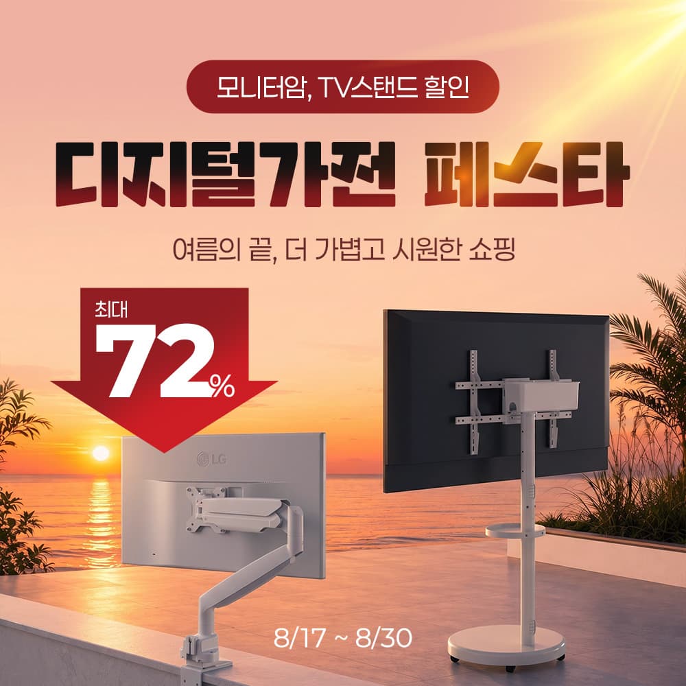 [네이버] 최대 72% 할인｜인기 모니터암·TV스탠드 카멜마운트 디지털가전 페스타 (~8/30)