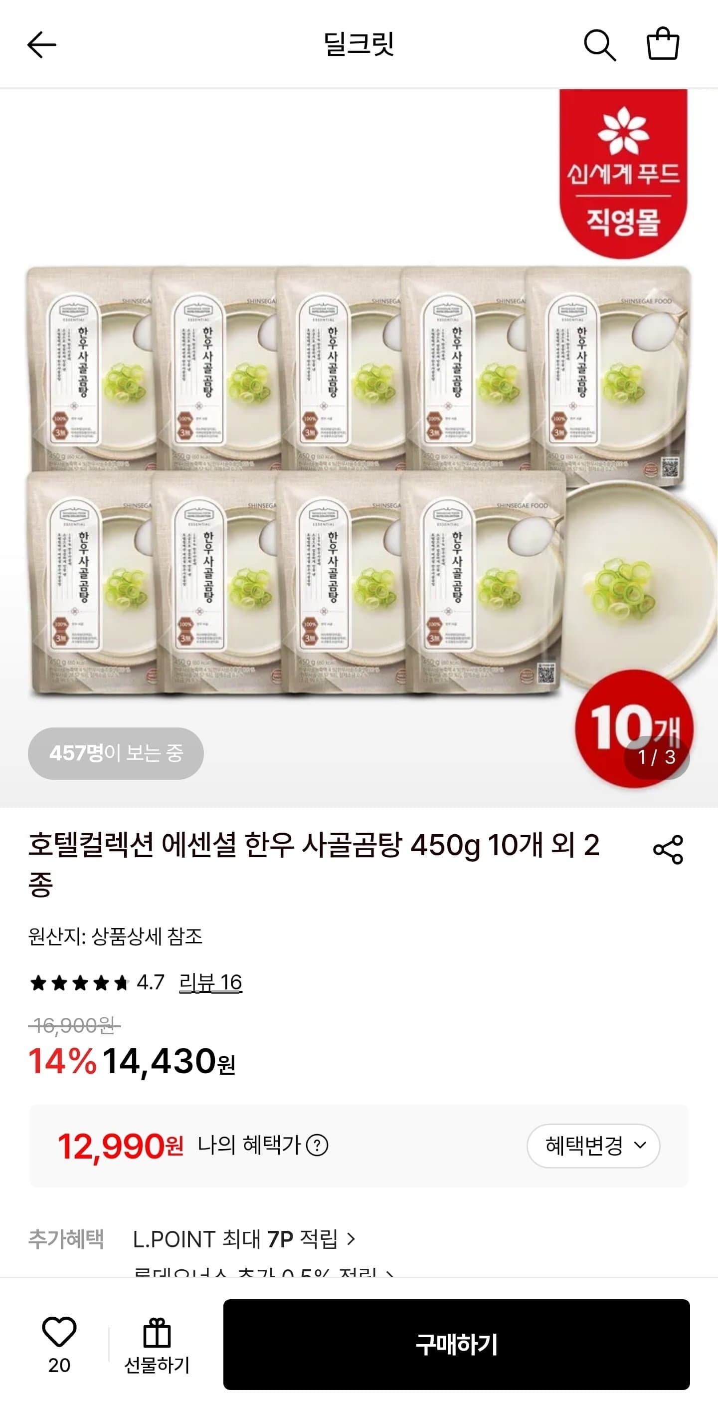 [롯데온]한우 사골곰탕 10봉 (12,990원/무료)