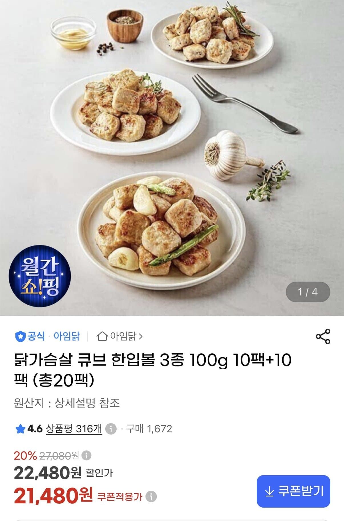 [지마켓]닭가슴살 큐브 한입볼 3종 100g 10팩+10팩 (21,480원/무료)