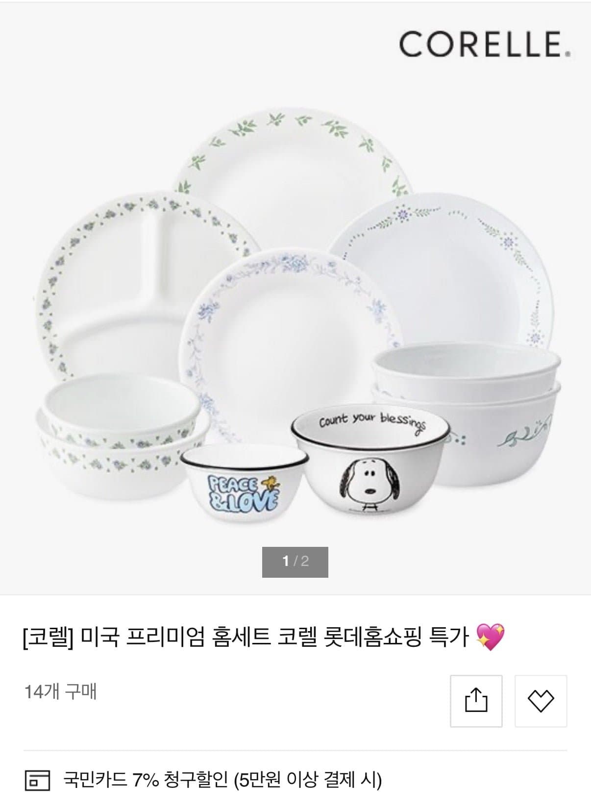 [롯데홈쇼핑]코렐 스누피앤찰리에디션 한국형 2인 9P 원형 홈세트 (80,920원/무료)