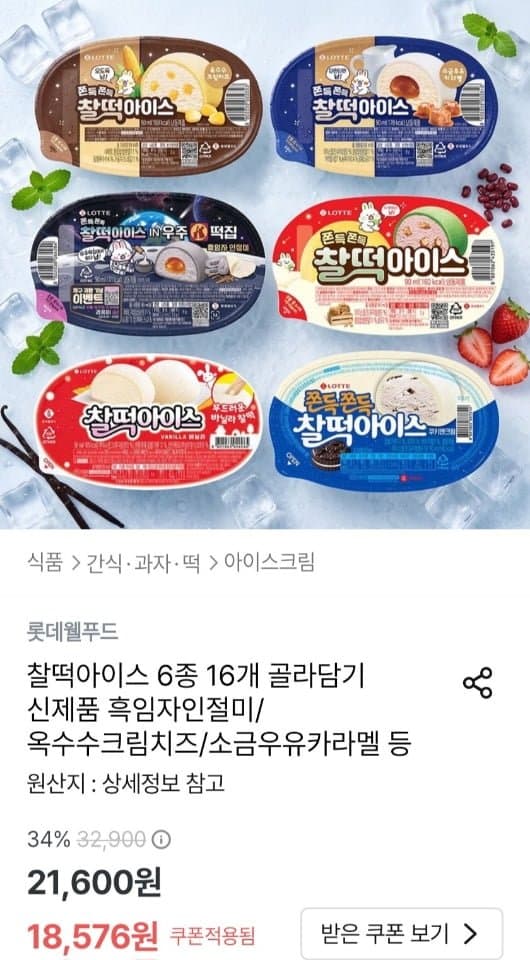 [오늘의집]롯데 찰떡아이스 6종 16개 골라담기 (18,576원/무료)