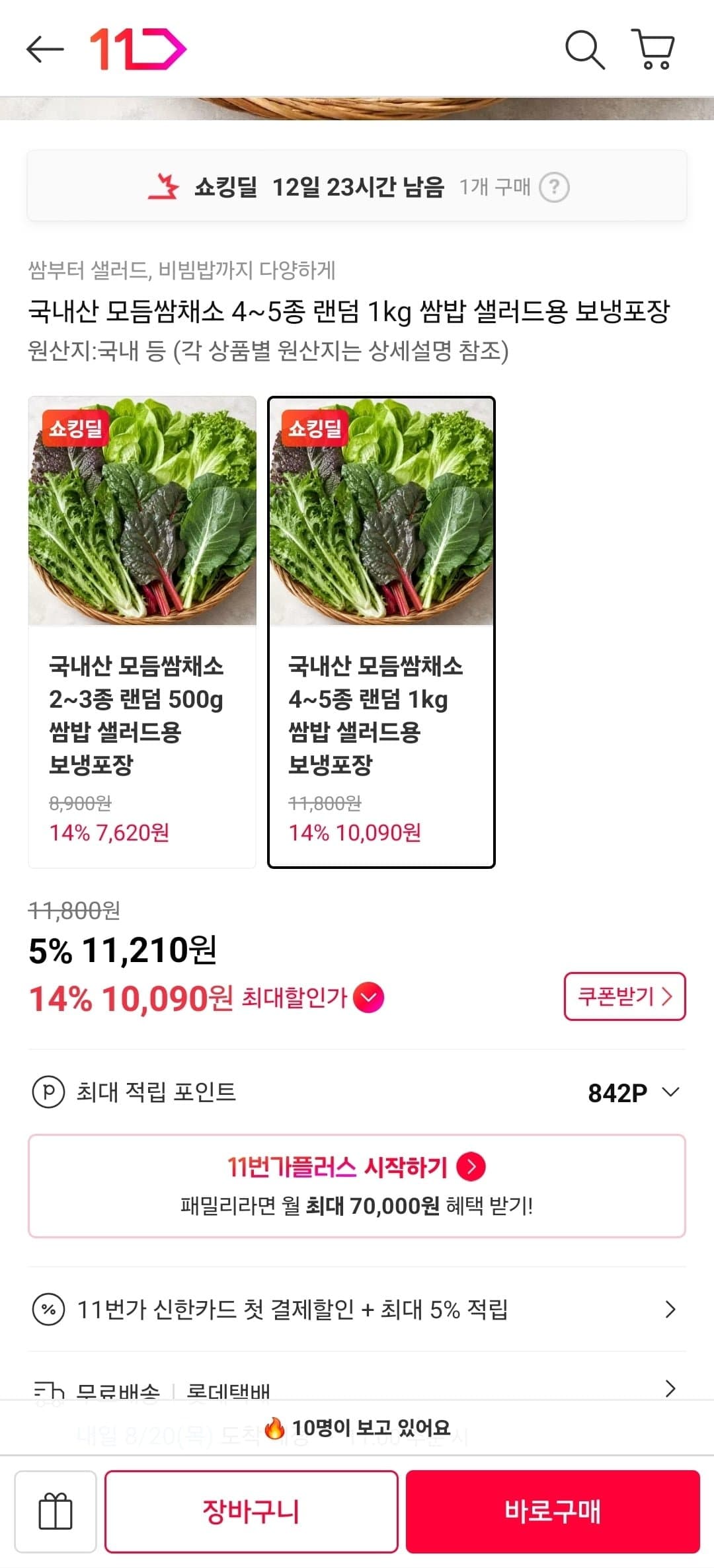 [11번가]국내산 모듬쌈채소 4~5종 랜덤 1kg 보냉포장 (10,090원/무료)