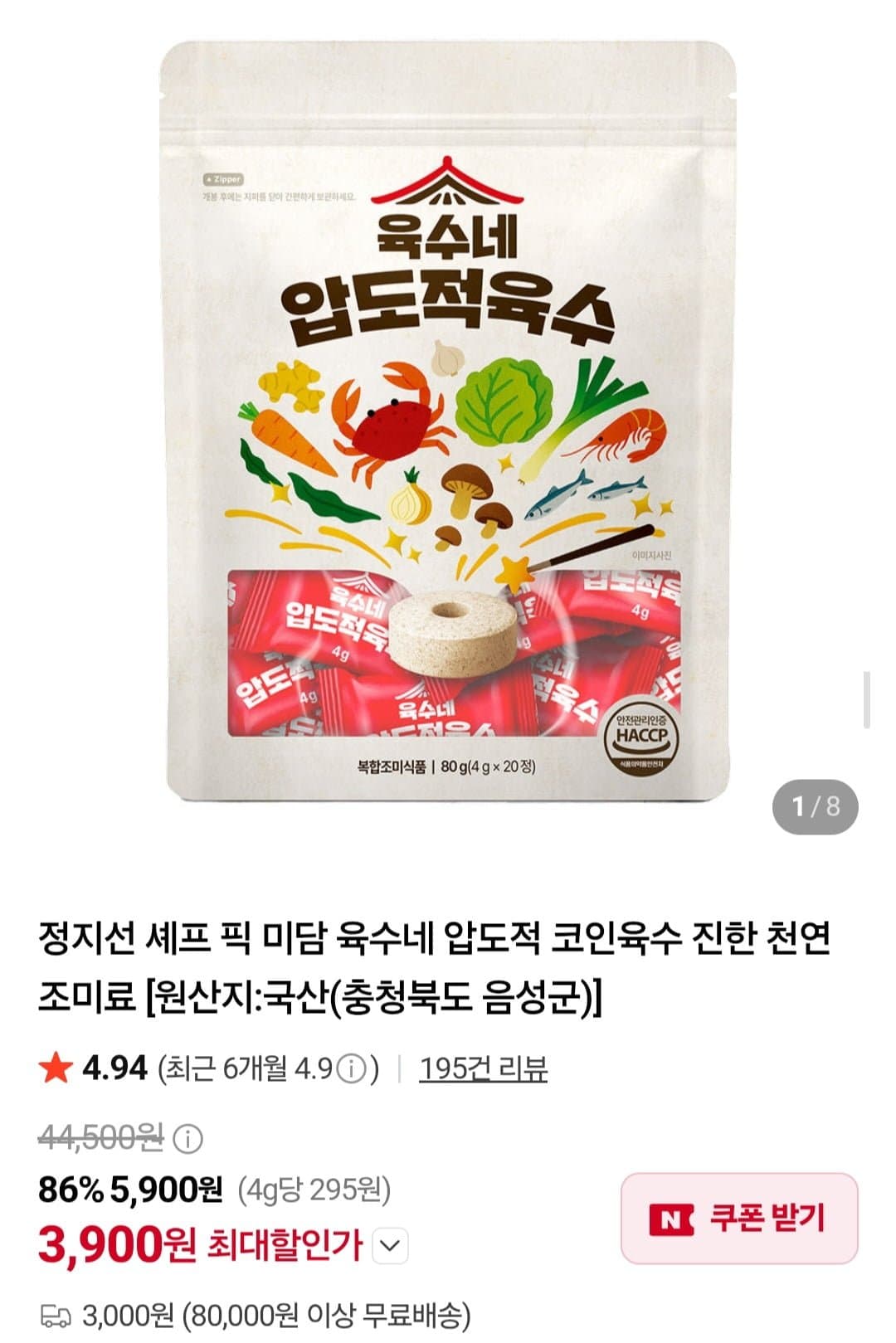[네이버]육수네 압도적 코인육수 진한 천연 조미료 1개 20알 (3,900원/3,000원)