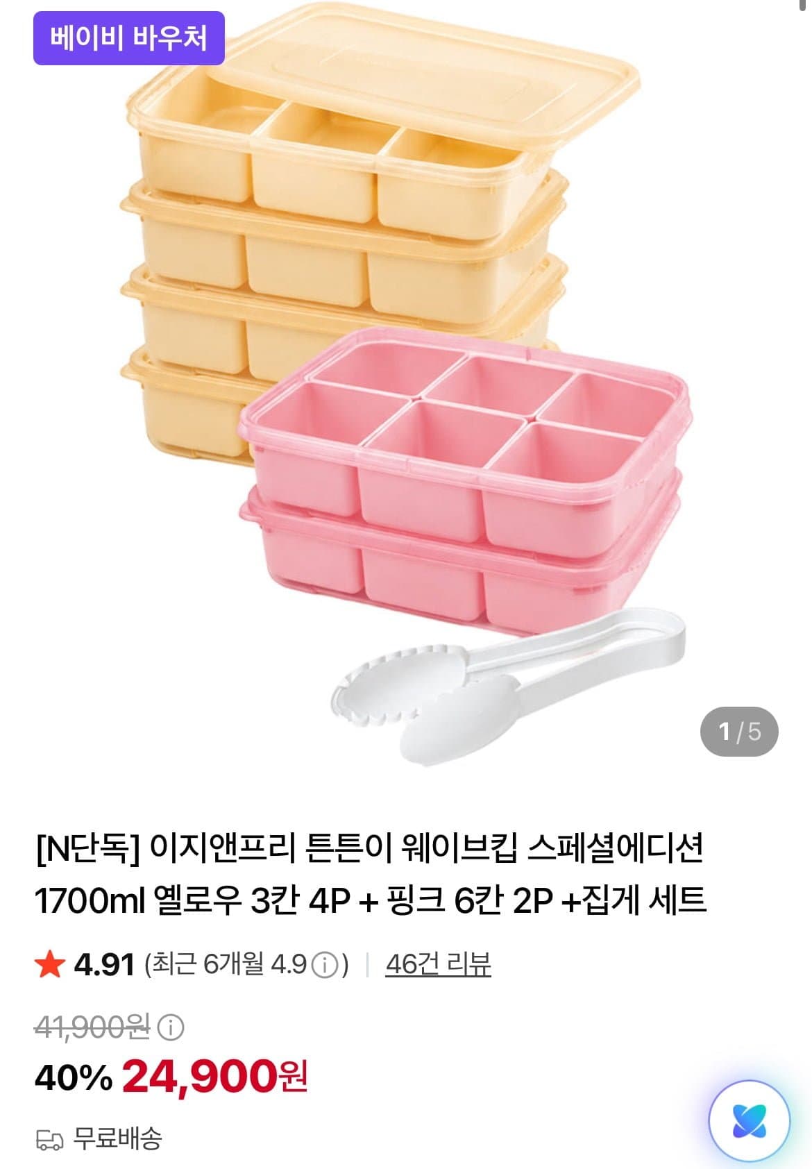 [네이버]이지앤프리 튼튼이 웨이브킵 스페셜에디션 1700ml 옐로우 3칸 4P + 핑크 6칸 2P +집게 세트 (24,900원/무료)