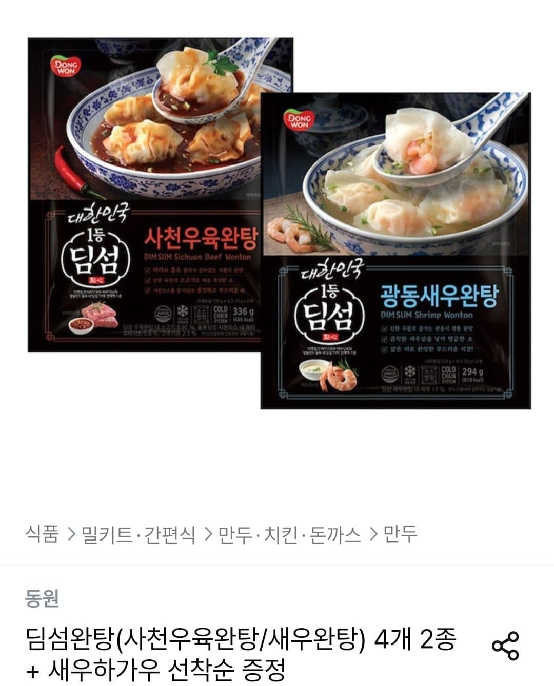 [오늘의집]딤섬완탕(사천우육완탕/새우완탕) 4개 2종 + 새우하가우 선착순 증정 (17,978원/무료)