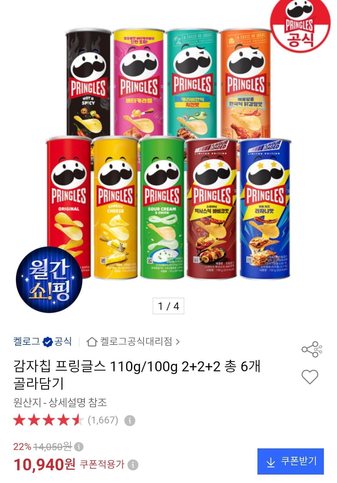 [옥션]프링글스 110g/100g 2+2+2 총 6개 골라담기 (10,940원/무료)
