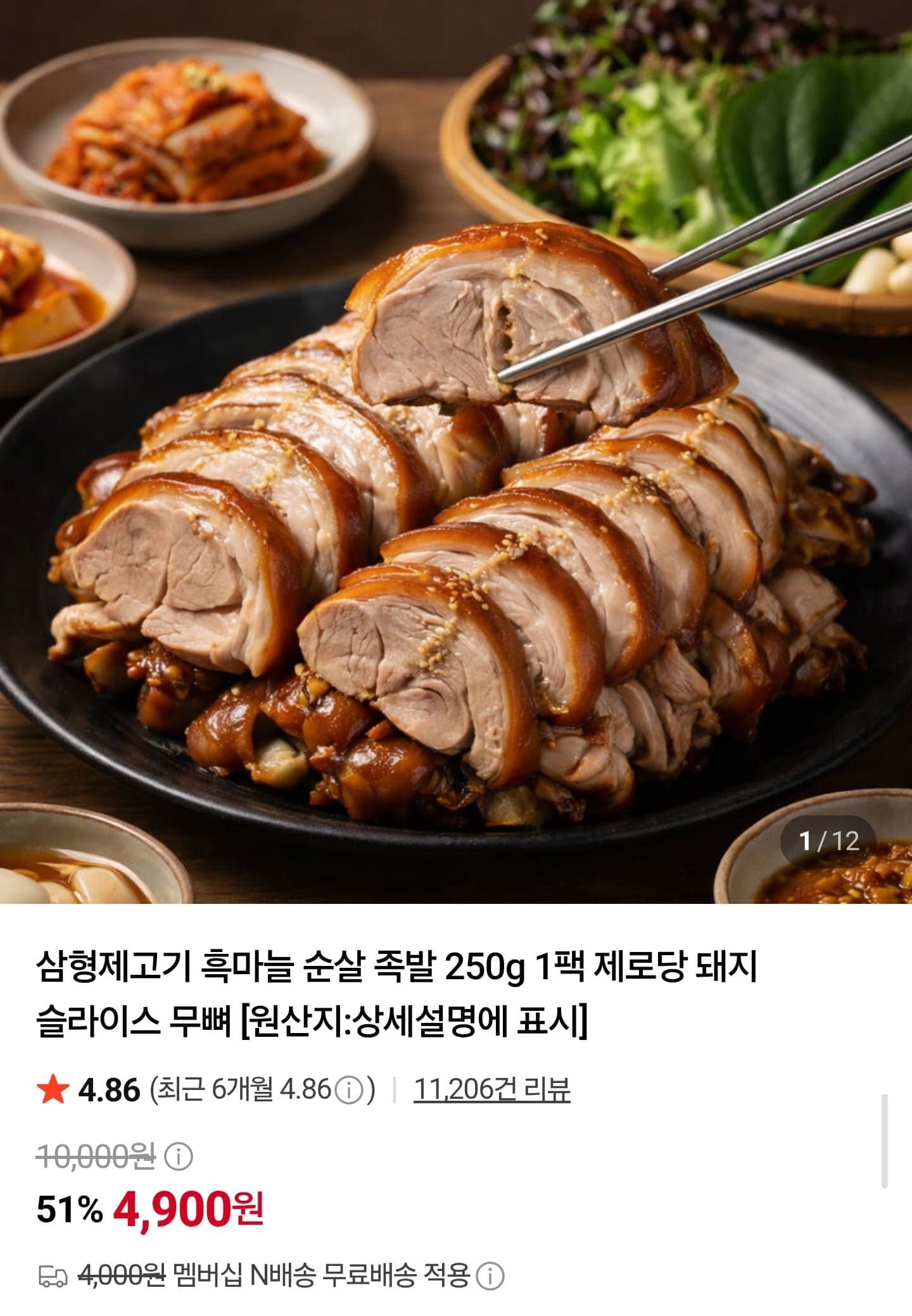 [네이버]흑마늘 순살 족발 250g (4,900원/네멤무배)