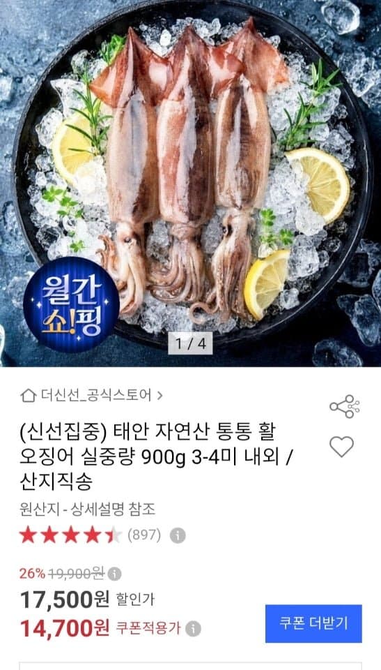 [옥션]태안 자연산 활 오징어 실중량 900g 3-4미 내외 (14,700원/무료)
