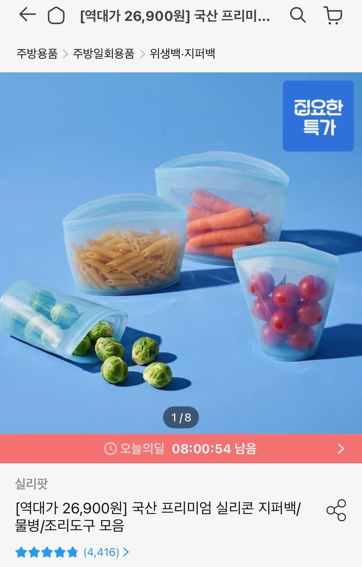 [오늘의집]실리콘 지퍼백 4종 (26,900원/무료)