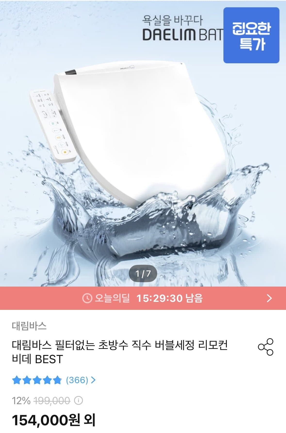 [오늘의집]대림바스 필터없는 초방수 자동세척 비데 DDS-S100ASIPX (154,000원/무료)