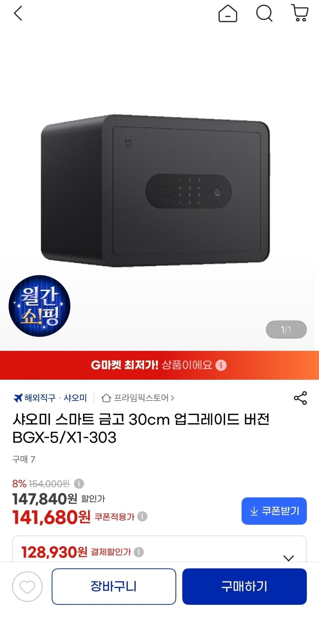 [G마켓]샤오미 스마트 금고 30cm 업그레이드 버전(131,770원/무료)