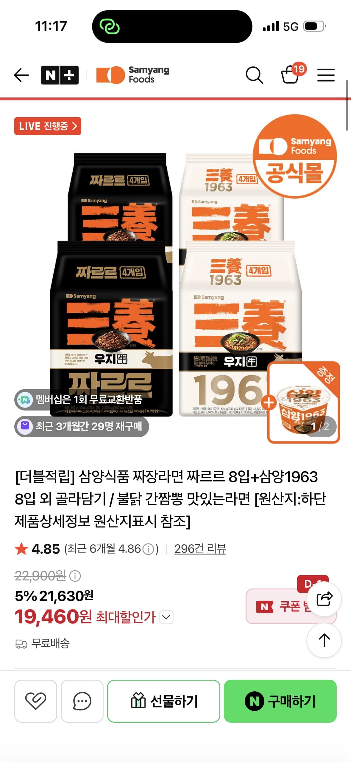 [네이버]삼양 짜르르 8입+삼양1963 8입 +큰컵 증정 (19,460원/무료배송)
