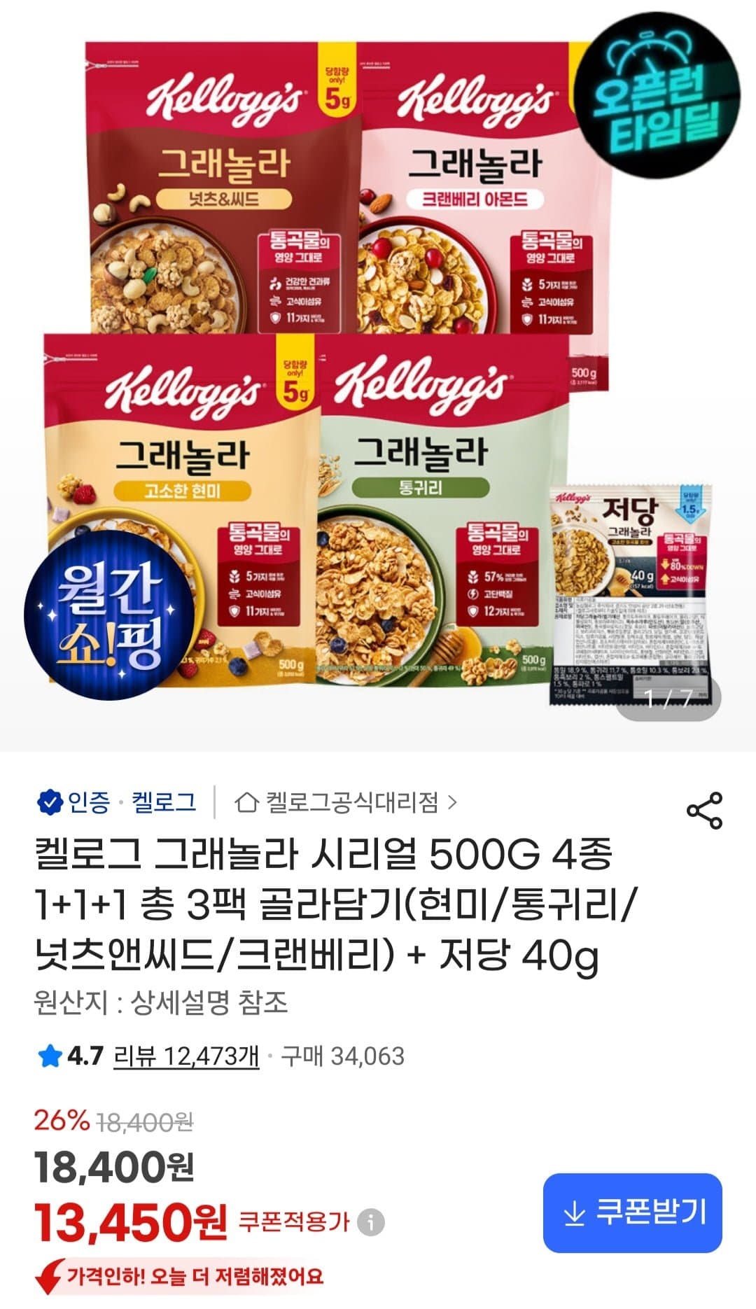[지마켓]켈로그 그래놀라 시리얼 500G 4종 1+1+1 총 3팩 골라담기 (13,450원/무료)