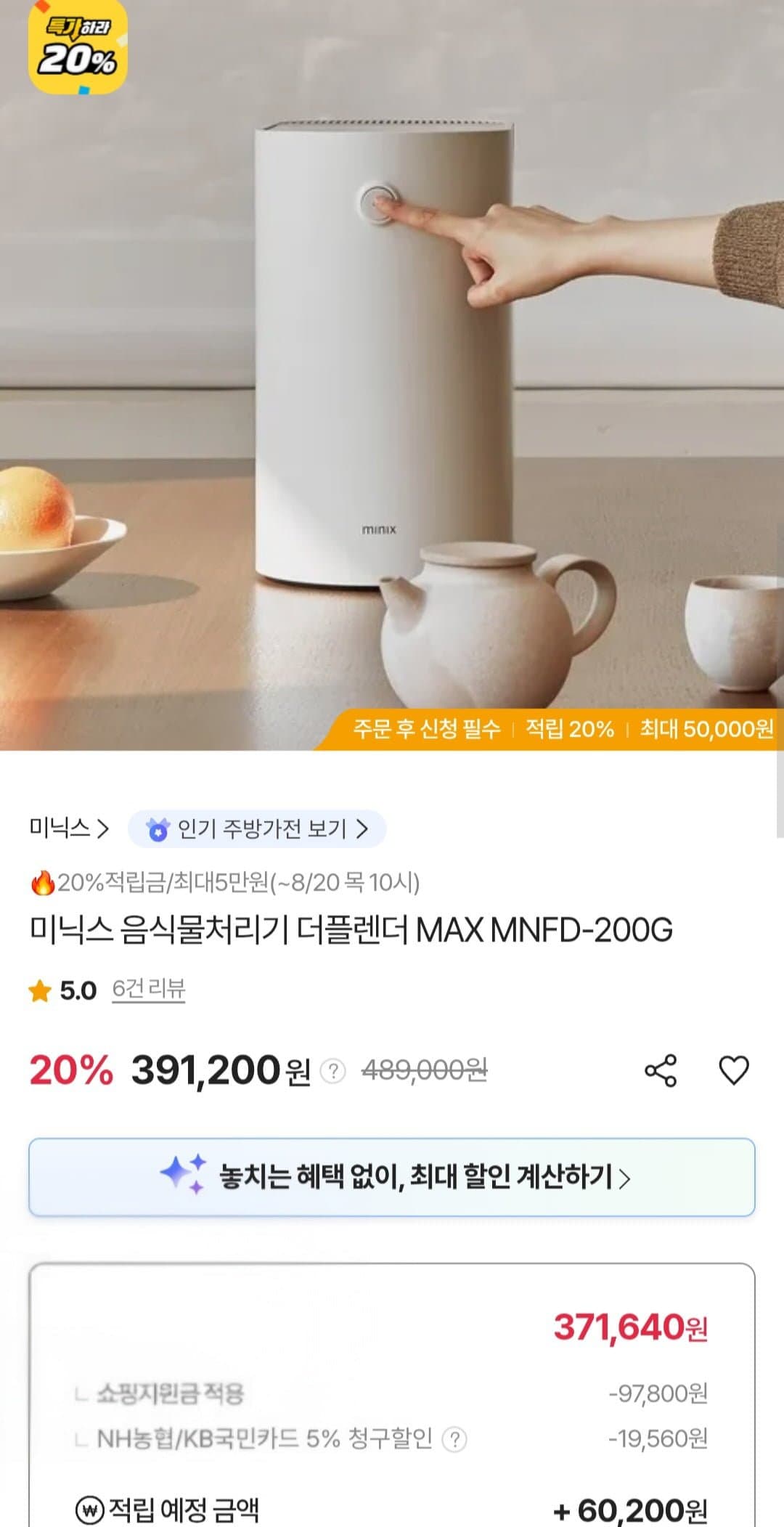 [sk스토아]미닉스 음식물처리기 더플렌더 3L (농협 국민 371,640원/무료)
