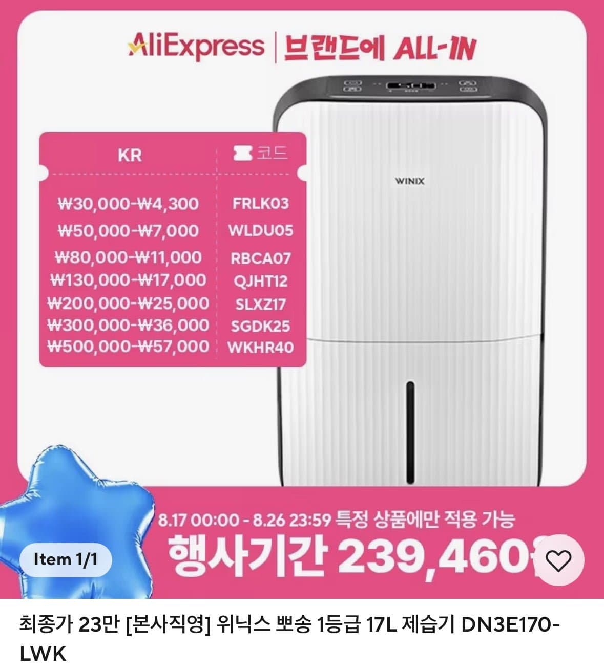 위닉스 17L 1등급 제습기 (239,460원/무료배송)