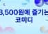 3,500원에 즐기는 코미디