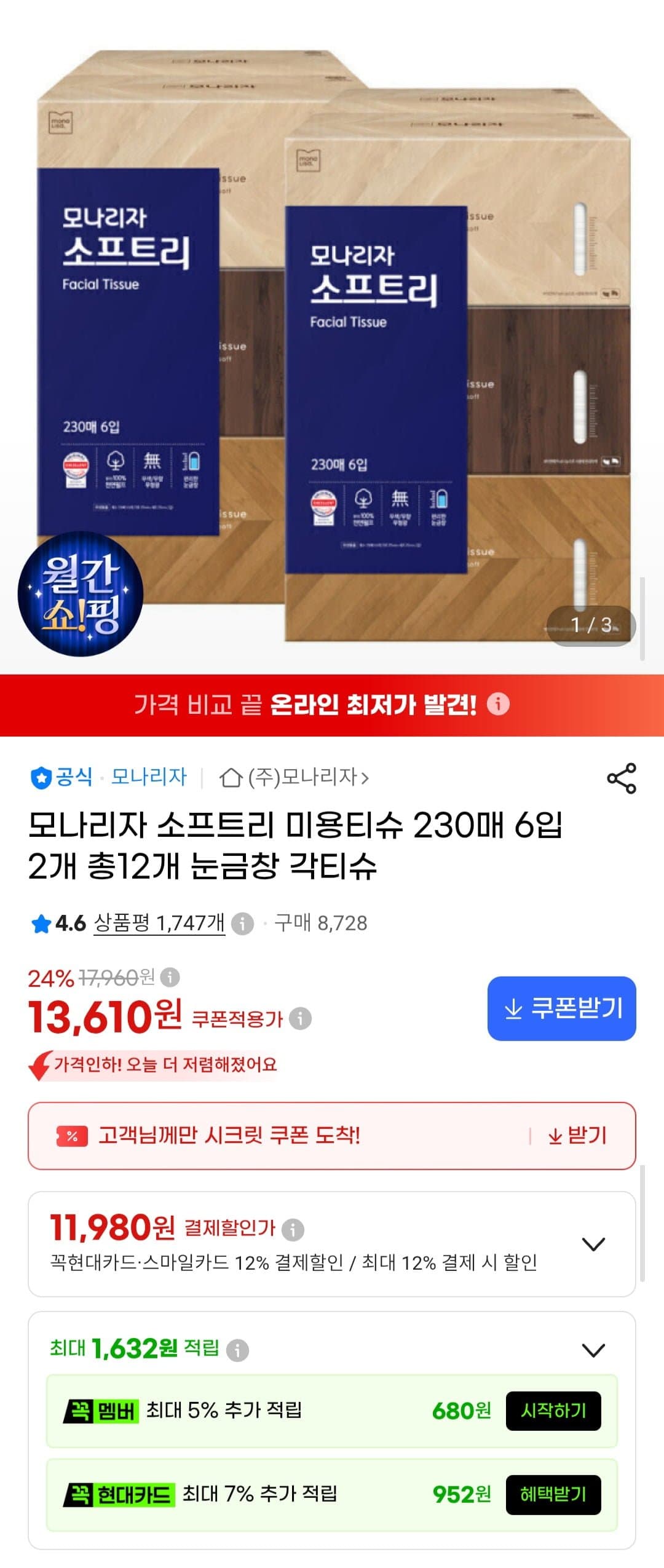 [G마켓]모나리자 소프트리 미용티슈 230매 6입 2개 총12개 눈금창 각티슈 (11,980원/무료)