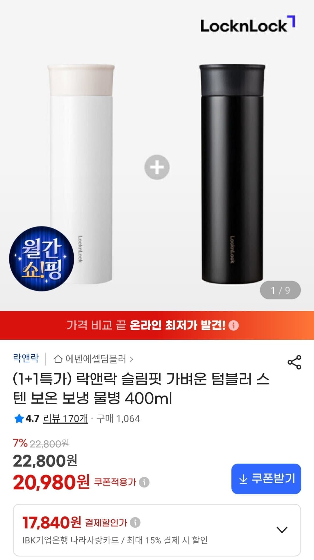 [지마켓]락앤락 슬림핏 텀블러 스텐 400ml 1+1 (20,980원/무료)
