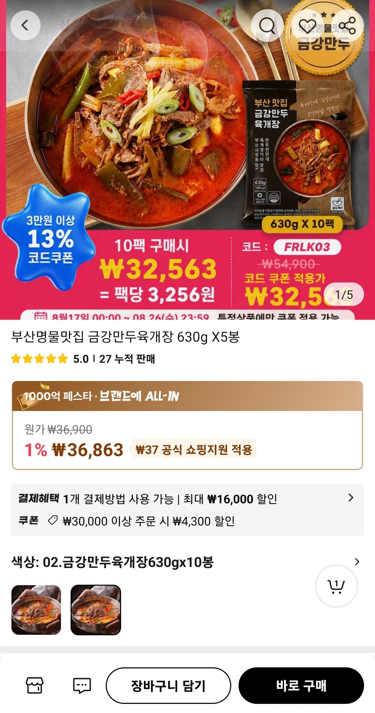 부산명물맛집 금강만두육개장 630g X 10봉 (32,563원/무료)