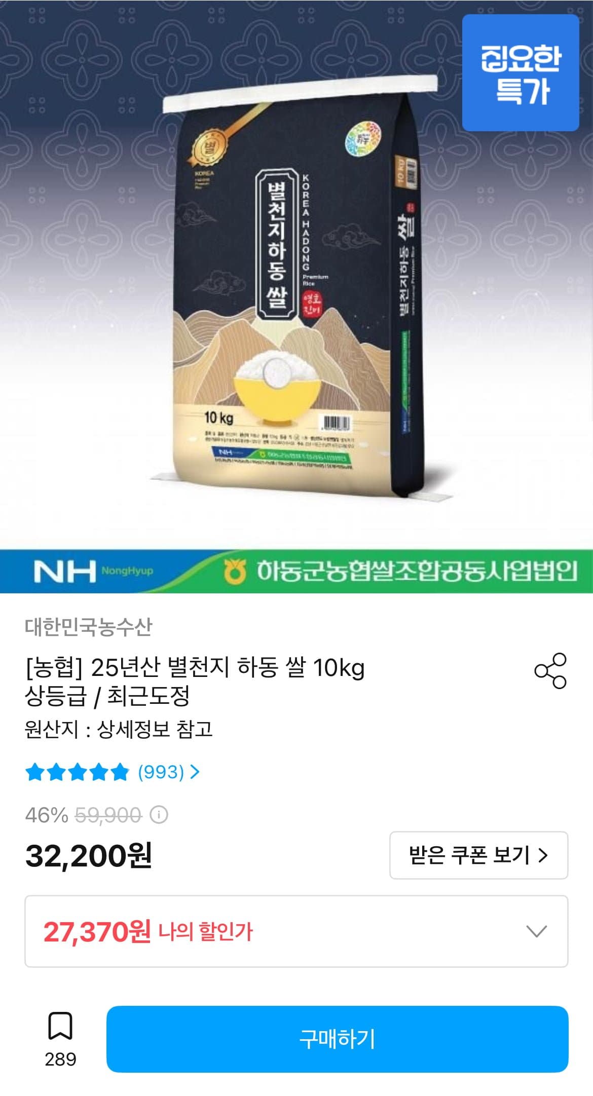 [오늘의집]25년산 별천지 하동 쌀 10kg 상등급 / 최근도정 (27,370원/무료)