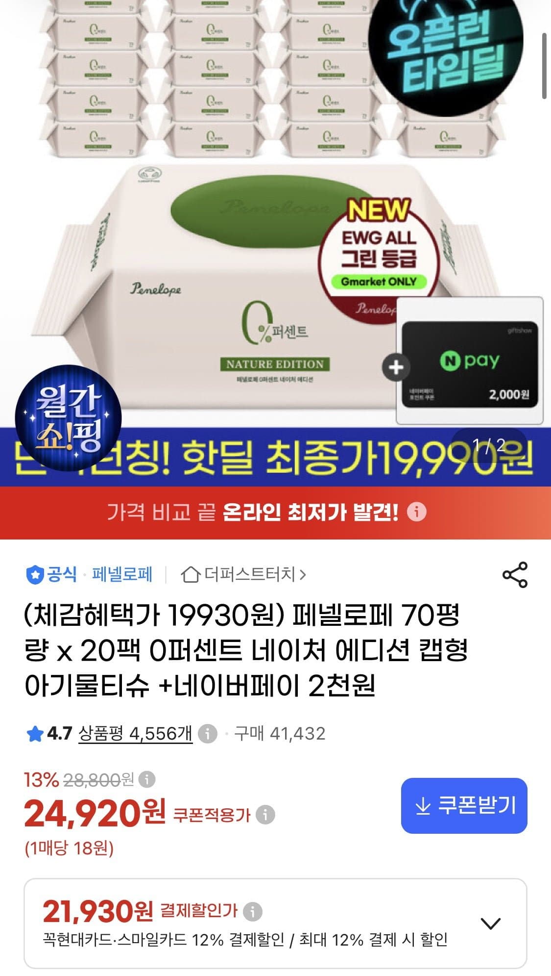 [지마켓]페넬로페 0퍼센트 네이처 에디션 20팩 (21,930원/무료)