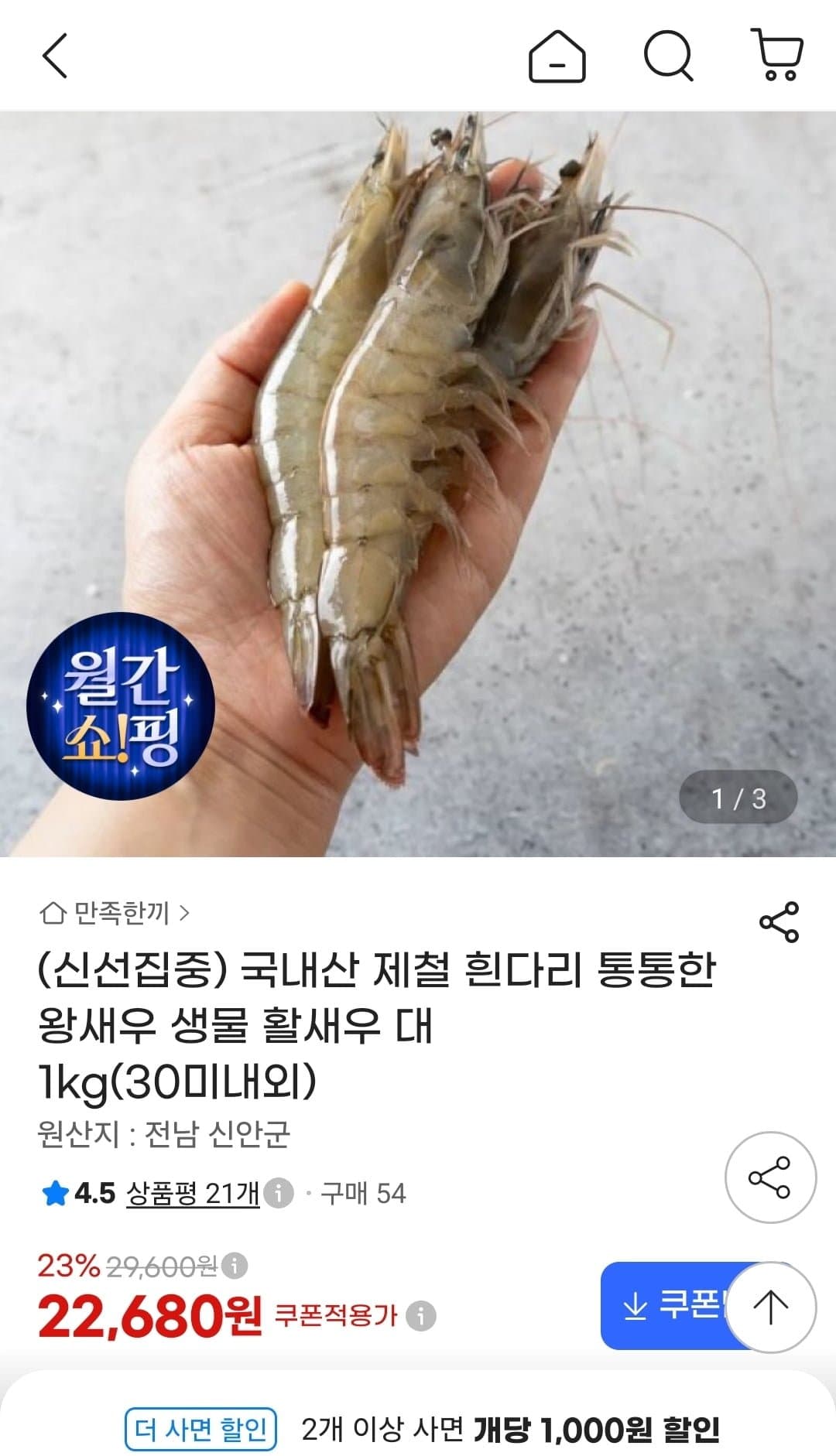 [지마켓]국내산 제철 흰다리 생물 활새우 대 1kg (30미내외) (22,680원/무료)