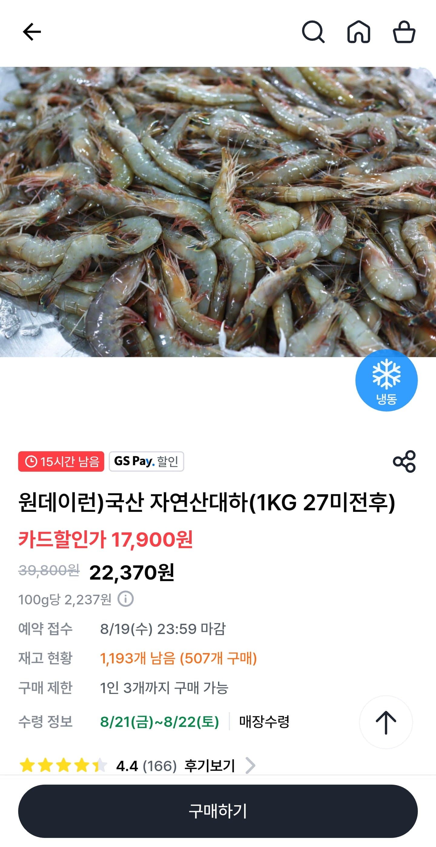[우리동네GS]국내산 자연산 대하 1kg (27미 전후) (17,900/무료)