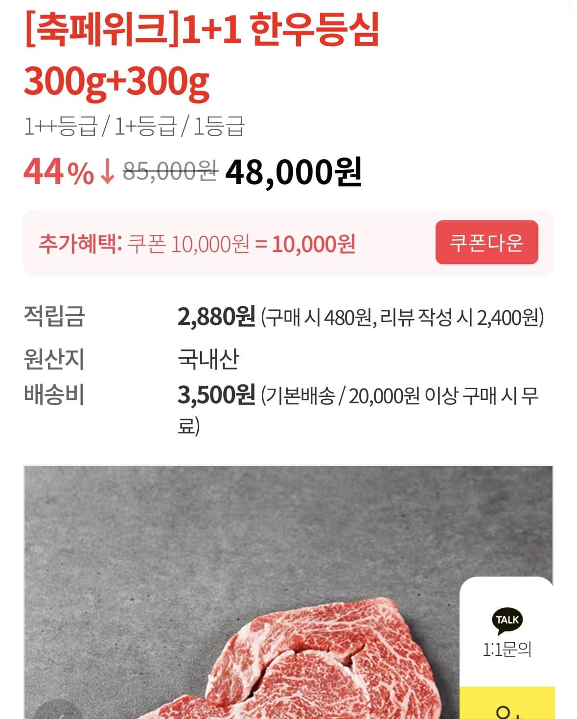 [축협몰]1+ 등심 600g (40,000원/무료)