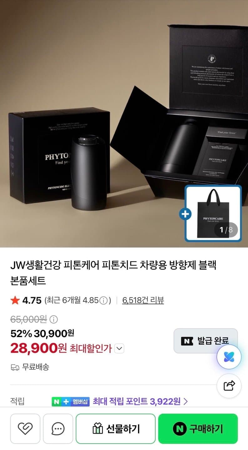 [네이버]JW생활건강 피톤케어 피톤치드 차량용 방향제 블랙 본품세트 (29,900원/무료)
