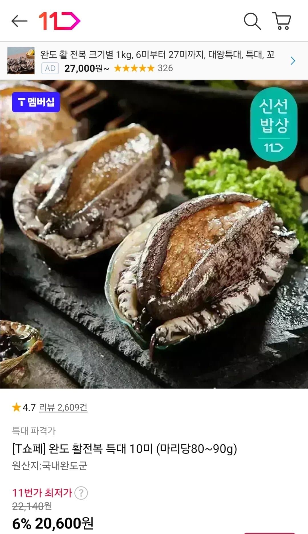 [11번가]T멤버십 완도 활전복 10미 마리당80~90g (15,600원/무료)