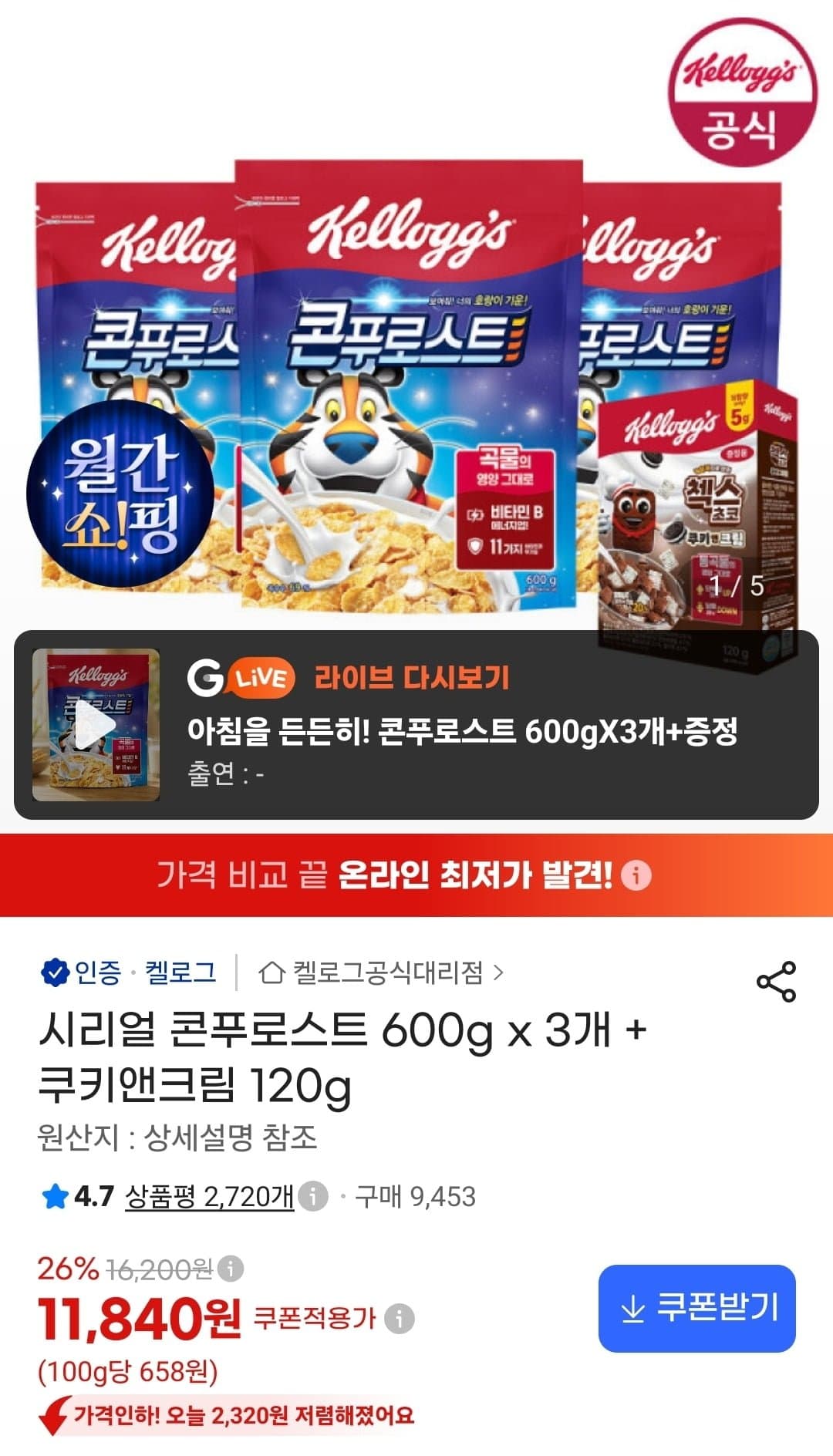 [지마켓]시리얼 콘푸로스트 600g 3개 + 쿠키앤크림 120g (11,840원/무료)