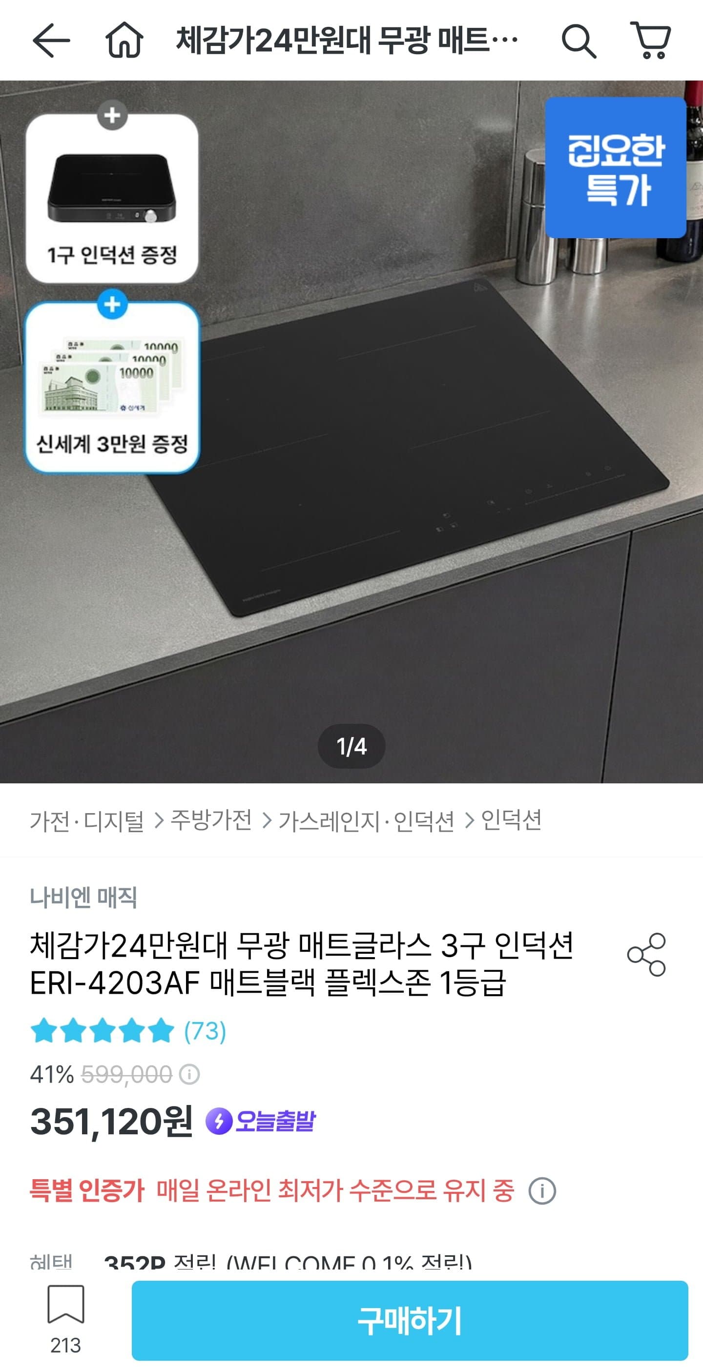 [오늘의집]나비엔매직 무광 3구 인덕션+1구 인덕션 (333,570원/무료)