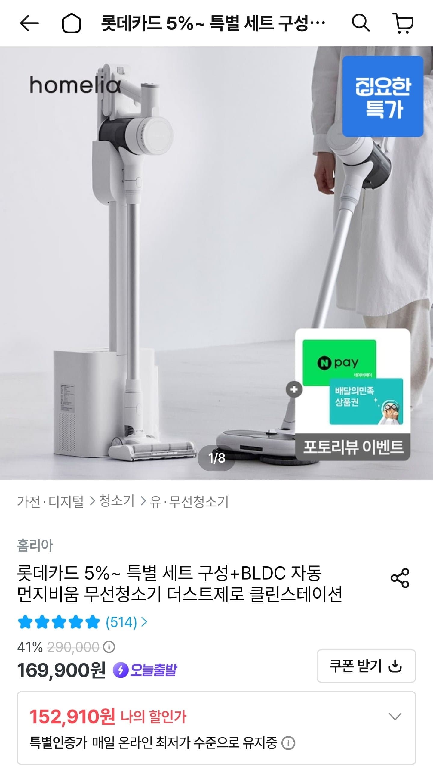 [오늘의집]BLDC 자동 먼지비움 무선청소기 더스트제로 클린스테이션 (롯데 145,265원/무료)