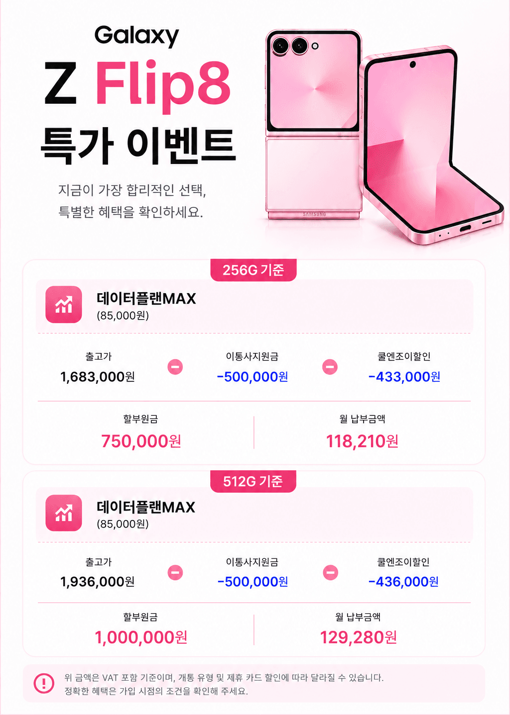 [기타] [LG] 엘지티샵 X 폰슐랭샵 X 쿨엔조이 갤럭시Z플립8 8월 여름 특가 이벤트🏄전색상…