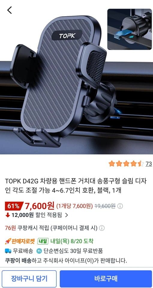 [쿠팡]TOPK 차량용 핸드폰 거치대 송풍구형 4~6.7인치호환 (7600원/와우무료)