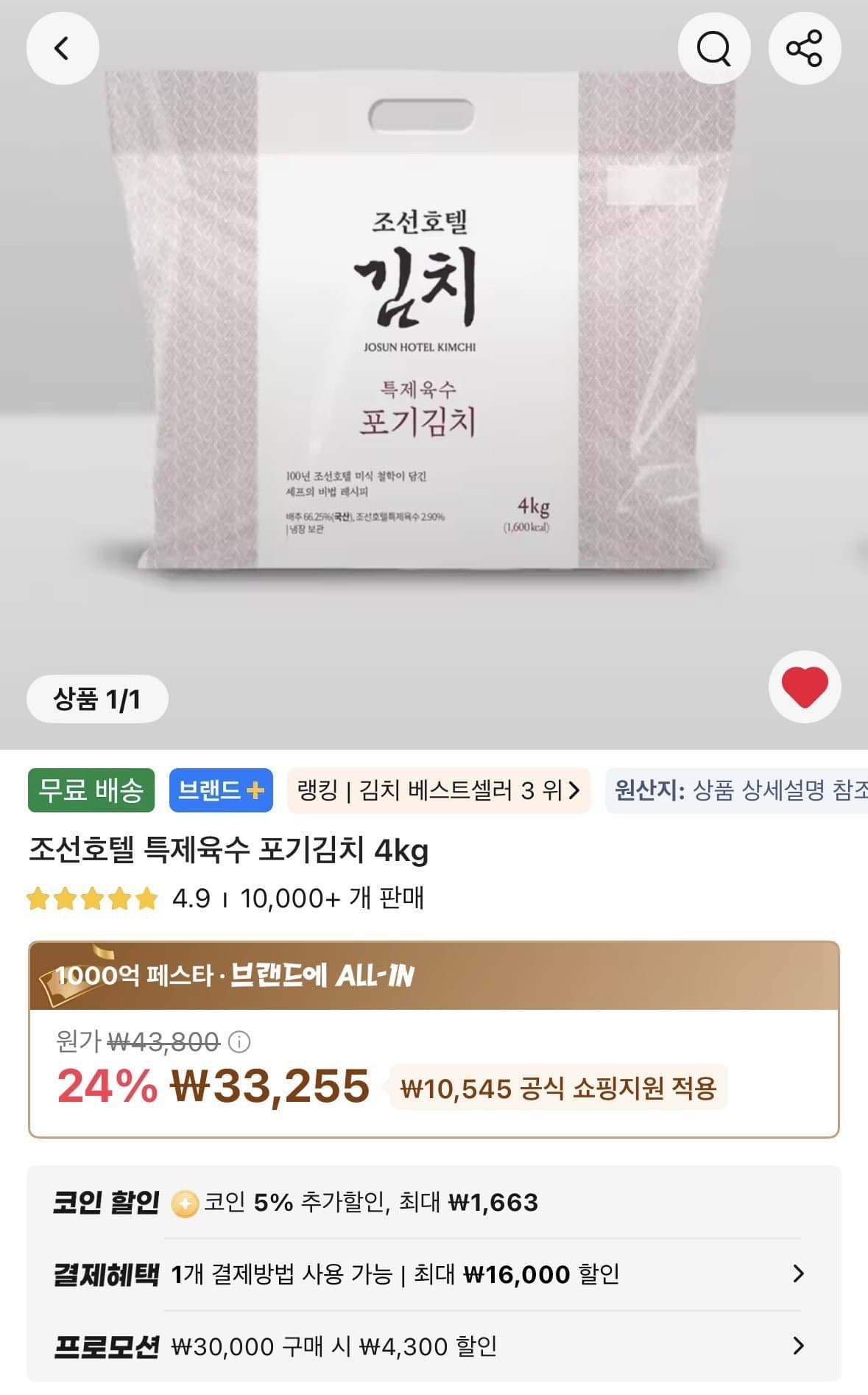 조선호텔 특제육수 포기김치 4kg 27,292원