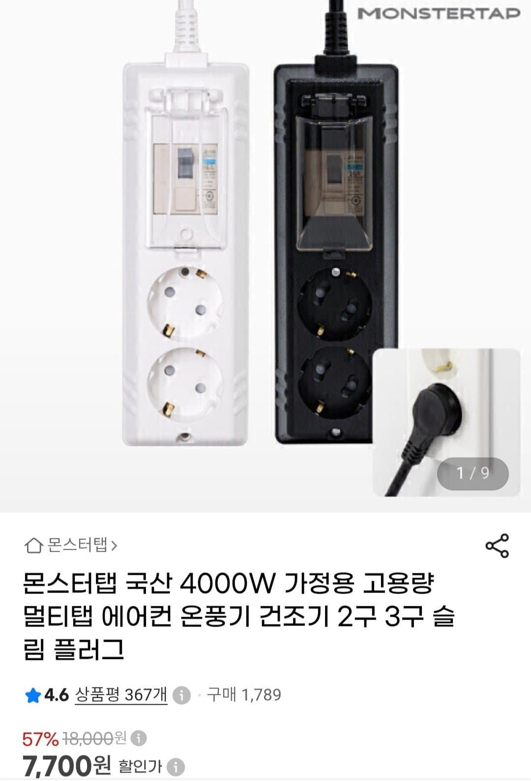 [지마켓]몬스터탭 국산 4000W 가정용 고용량 슬림 배선차단 2구 (7,700원/무료)