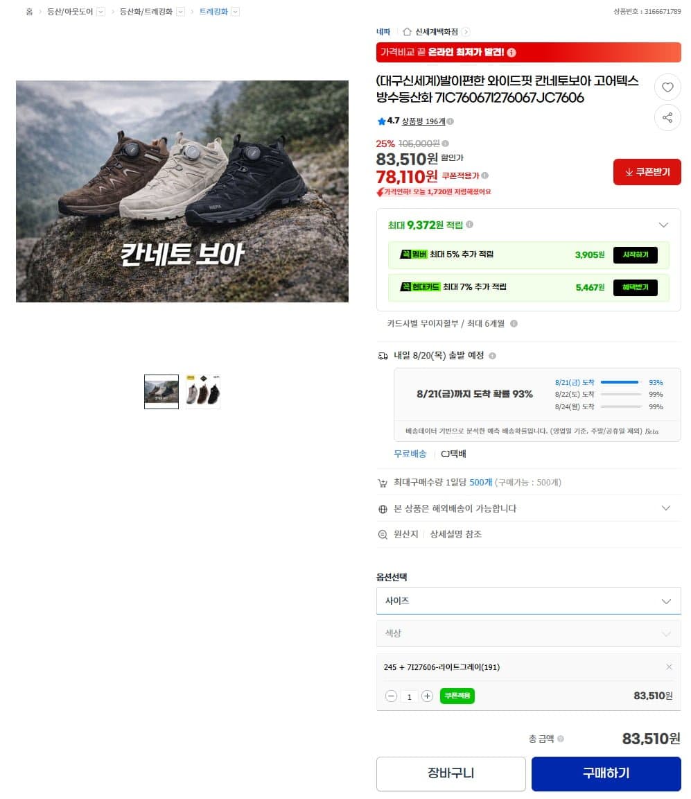 [G마켓]네파 와이드핏 칸네토 보아 고어텍스 방수 등산화(78,110/무배)