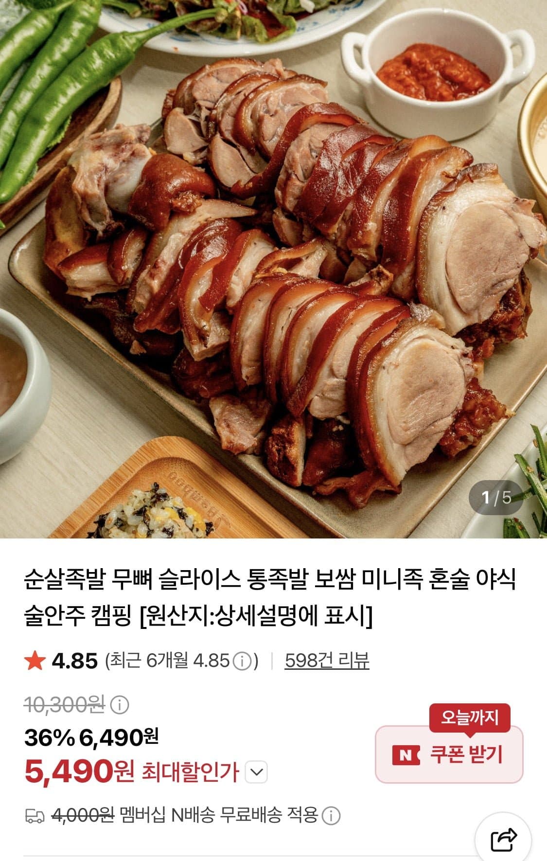 [네이버]국내산 순살 족발 300g (새우젓증정) (5,490원/네멤무배)