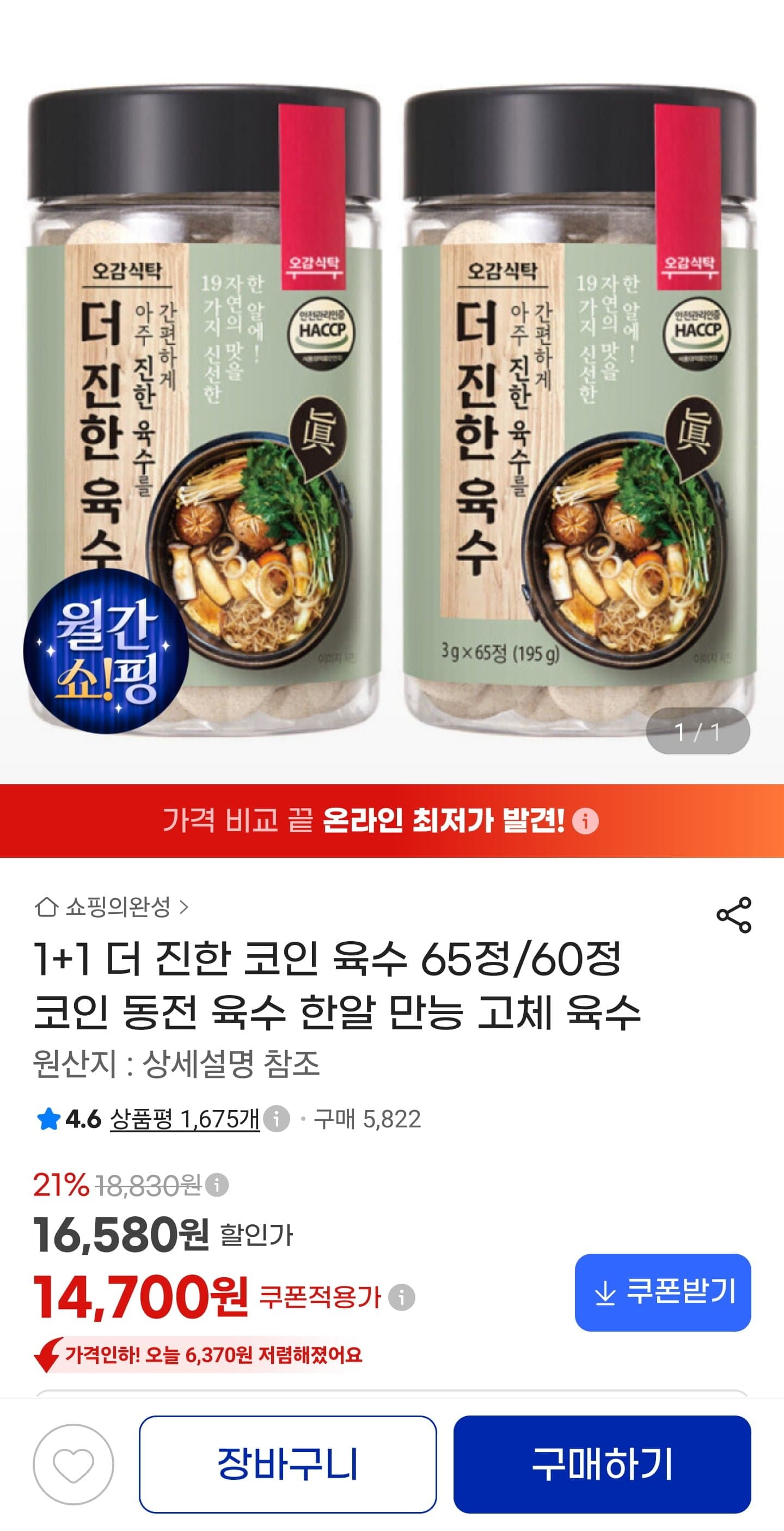 [지마켓]더 진한 코인 육수 65정+65정 (14,720원/무료)