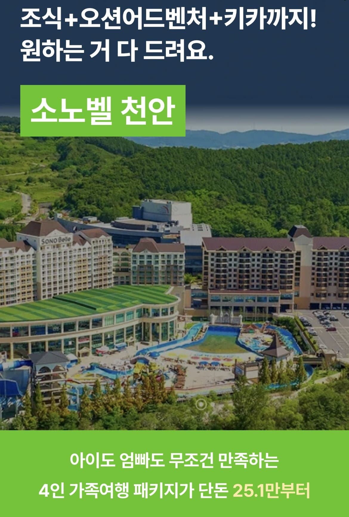 [맘맘]소노벨 천안 1박+조식4인+오션어드벤처4인+키즈클럽4인 (179,000원~/무료)